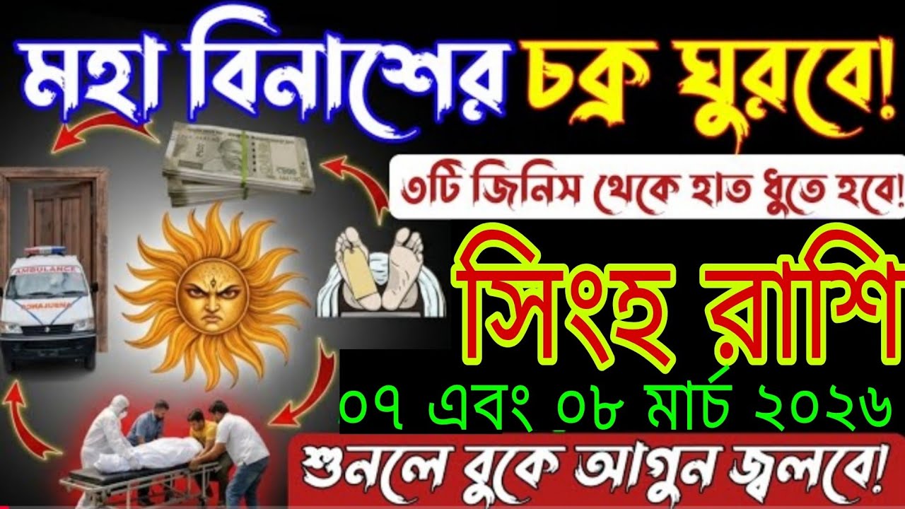 সিংহ রাশি 07 ও 08 মার্চ 2026 | মাথা লিখে দিলো ভাগ্য! ৩টি জিনিস থেকে দূরে থাকুন | Singho Rashi Bangla