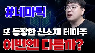 🍯 #네마틱 관련주 맥신, 초전도체, 광대역스텔스 이어 또?!