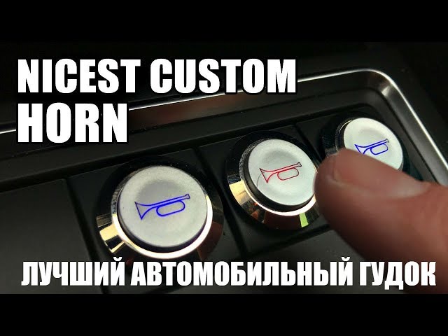 Громкий гудок на авто