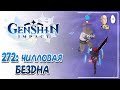 9-12 этажи Бездны на аккаунте девушки! | Genshin Impact #272