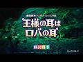 こころの劇場:王様の耳はロバの耳:プロモーションVTR