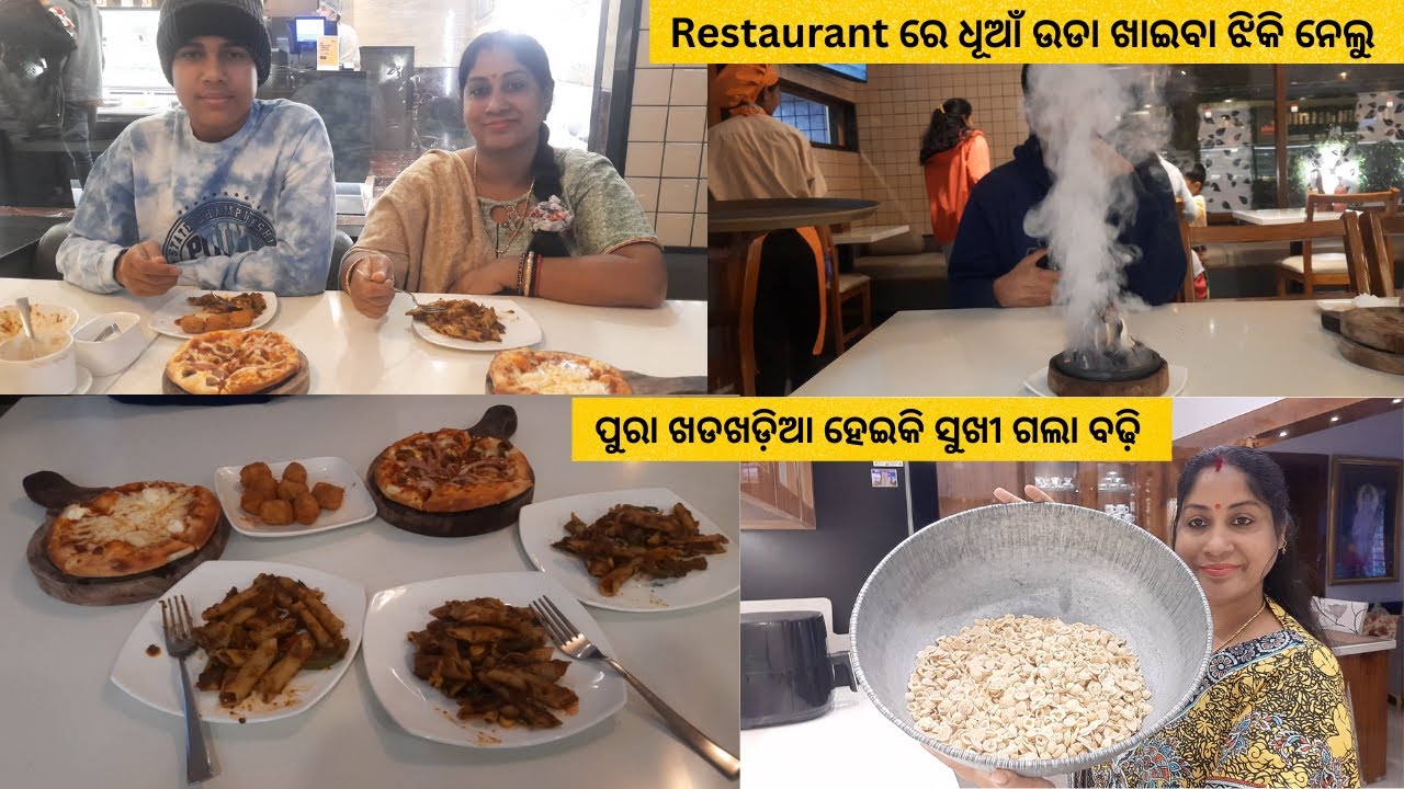 Restaurant ରେ ଧୂଆଁ ଉଡା ଖାଇବା ଝିକି ନେଲୁ ସବୁ /ପୁରା ଖଡଖଡ଼ିଆ ହେଇକି ସୁଖୀ ଗଲା ବଢ଼ି