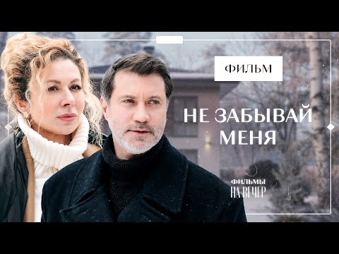 Не Забывай Меня | Лучший Фильм 2023 | Новинка Кино | Смотреть Фильм