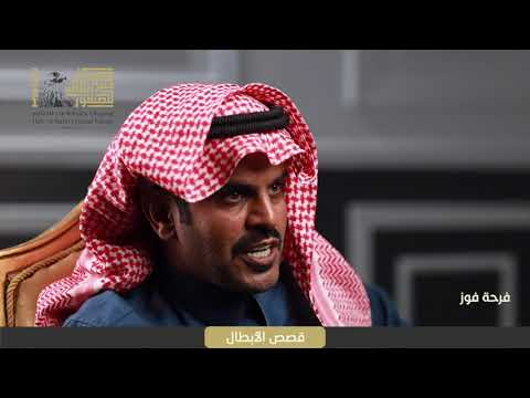 لقاء الابطال موسى المطيري من مهرجان حفرالباطن للصقور