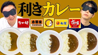 [Curry Tasting] Kamaitachi tries to guess the curry from five restaurants - Coco Ichibanya, Yoshi...
