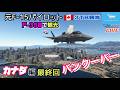 【カナダ バンクーバー観光】元F-15パイロットがF-35Bで案内！★カナダ編 最終回★３TB 観光★LIVE 【MSFS2020】