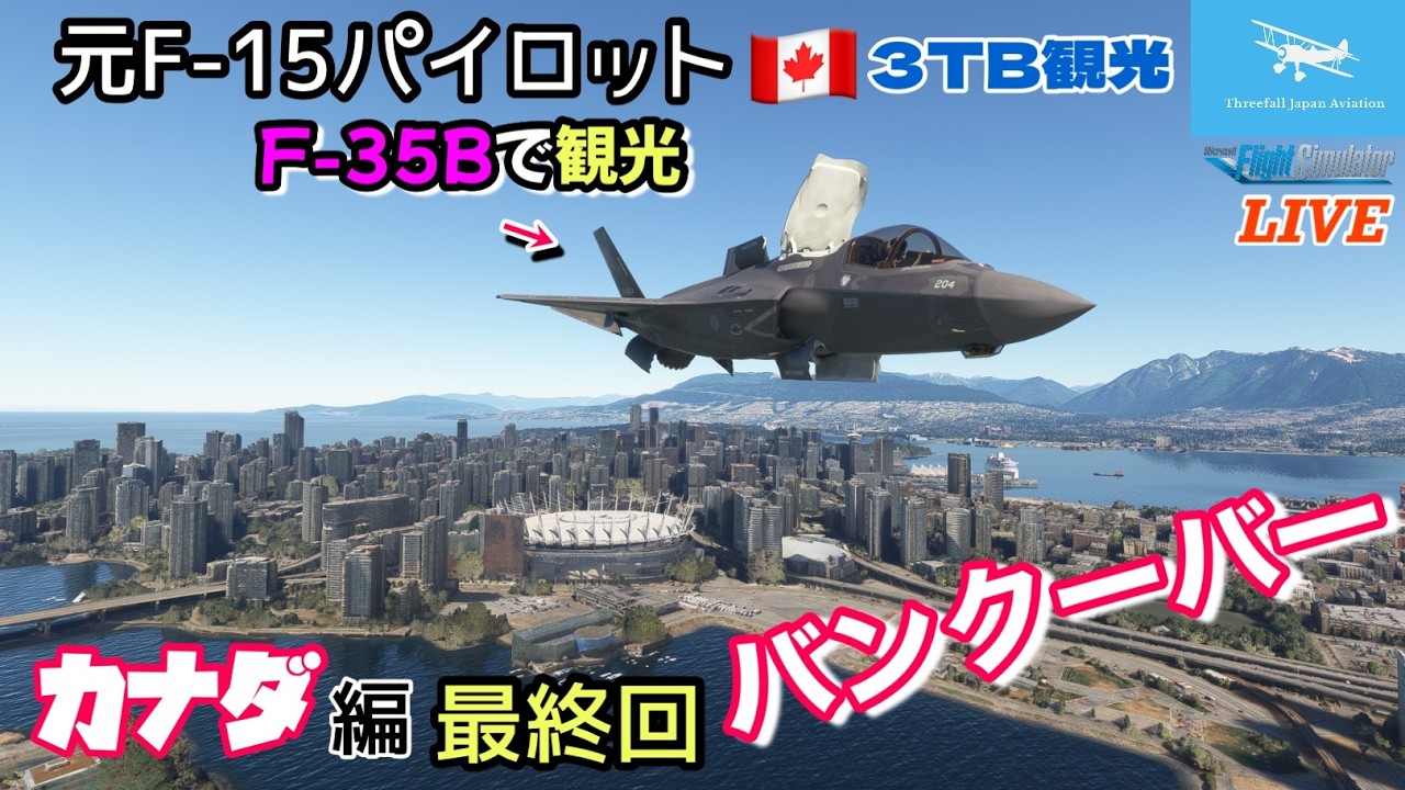 【カナダ バンクーバー観光】元F-15パイロットがF-35Bで案内！★カナダ編 最終回★３TB 観光★LIVE 【MSFS2020】