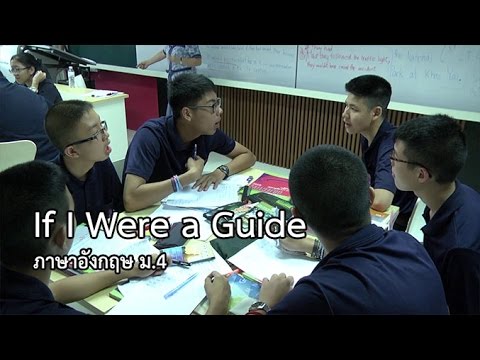 ภาษาอังกฤษ ม.4 If I Were a Guide ครูเอมอุษา ภูมิสวัสดิ์