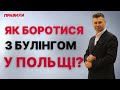 🏫 Як боротися з булінгом у польських школах? Поради українським батькам.