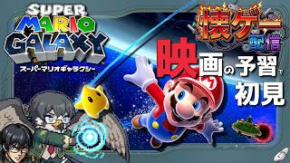 【スーパーマリオギャラクシー】懐ゲー配信！映画の予習で初見プレイ！1日目【Vtuber｜初見歓迎】
