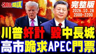 【#頭條開講 LIVE】川普奸計摧毀中國地下核長城!高市求中國給APEC門票?習近平唁電啪啪打臉!姆巴佩道歉還沒完!央視追打皇馬! |20261028完整版@頭條開講HeadlinesTalk