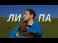 Нікіта Кісельов Липа Нікіта Кісельов Липа