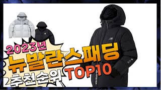 뉴발란스패딩 선물하고 싶은! 간단하게 정리 추천 TOP10