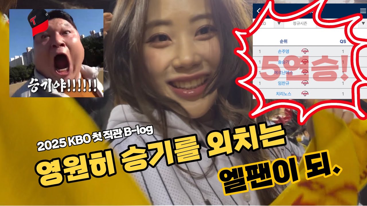 B-LOG | 2025시즌 첫 야구 직관 브이로그⚾️ | 미친투수전의 엘지트윈스 vs 한화이글스 | 야구장 브이로그 | 잠실야구장