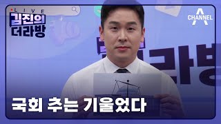 [다시보기] 국회 추는 기울었다ㅣ2024년 5월 13일 김진의 더라방