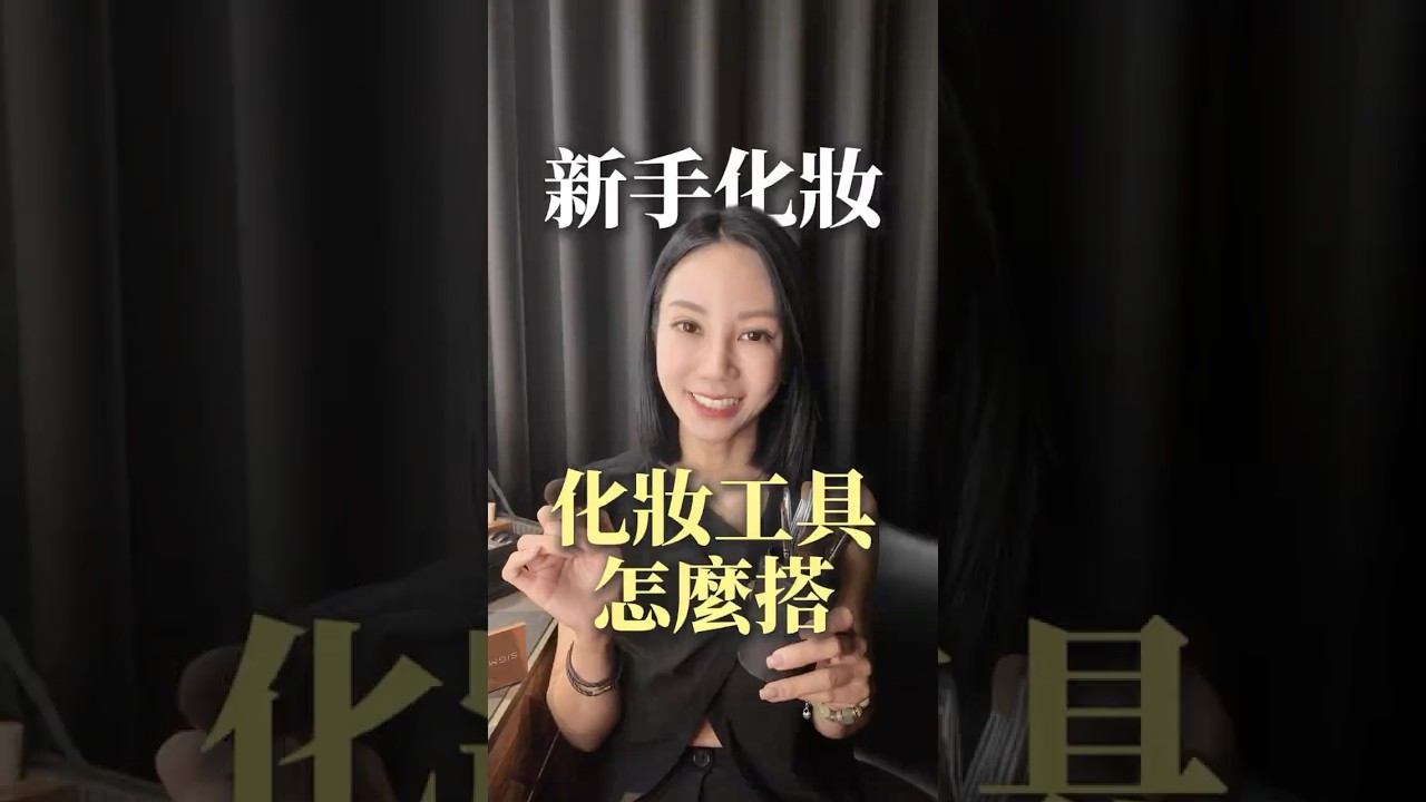 化妝新手一定要看的6個刷具搭配技巧！#彩妝教學 #新手化妝 #化妝技巧 #刷具 #底妝 縮圖