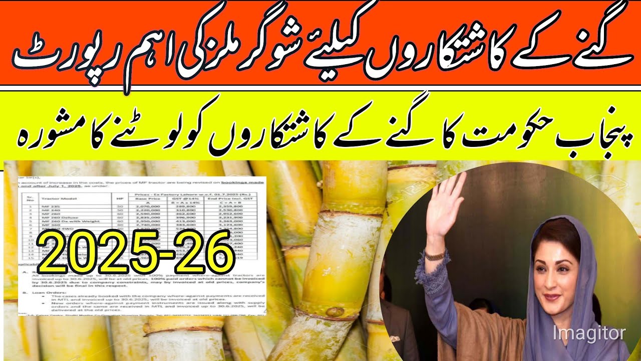 Shugarmil meetings information season 2025-26/up coming sugacane rates in punjab/local farmers