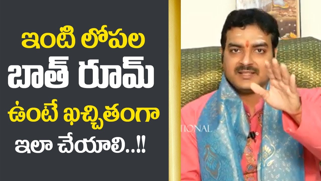 బాత్ రూమ్ ఇంటి లోపల ఉంటే తప్పకుండా ఇలాచేయాలి || Bathroom Vastu Telugu || Machiraju Ramakrishna || M3