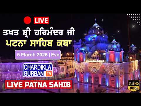 🔴HD LIVE: Patna Sahib Katha | Live Takhat Sri Harimandir Ji Patna Sahib (Bihar) 05.03.2026