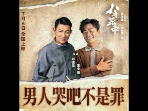 🆕07/2023 刘德华 - 王宝强《男人哭吧不是罪》Nánrén kū ba bùshì zuì - liú dé huá/ wáng bǎo qiáng