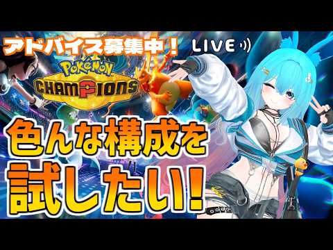 【#ポケモンチャンピオンズ】色んな構成を試したい！！【#バーチャル警備員ムーさん】【2026/7/8】#ポケチャン