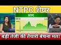 NTPC share बड़ी तेजी की तैयारी!, ntpc share latest news, ntpc share anelysis, ntpc share target 