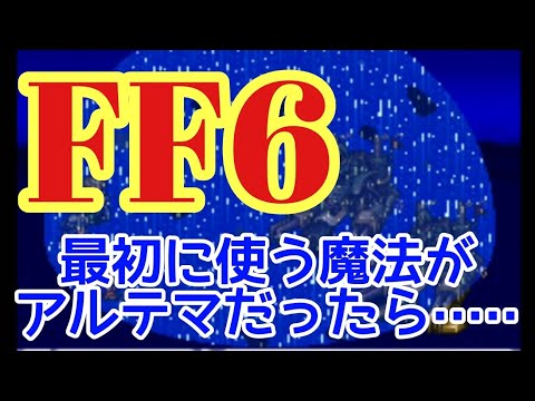 FF6 ティナの最初に使う魔法がアルテマだったら·····
