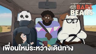 เพื่อนใหม่ระหว่างเดินทาง | สามหมีจอมป่วน | We Bare Bears EP.46 | Boomerang CN Thailand