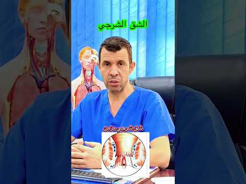 الشق الشرجي عيادة الحكيم بن براهيم   جراحة مصحة  طولقة الجزائر