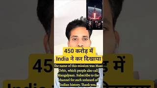450 करोड़ में | India ने कर दिखाया #ISRO #NASA #Mangalyaan #India