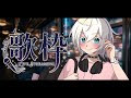 【 #歌枠 & #雑談 】初見さん大歓迎!ちょっとよっていかない? #Shorts 【個人Vtuber / MUZU】 #karaoke