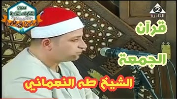 تلاوة هادئة ورائعه من شعائر صلاة الجمعة للشيخ طه النعماني من محافظة الفيوم