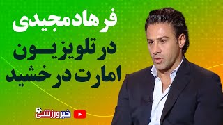 صحبت های جالب فرهاد مجدیدی در تلوزیون امارات