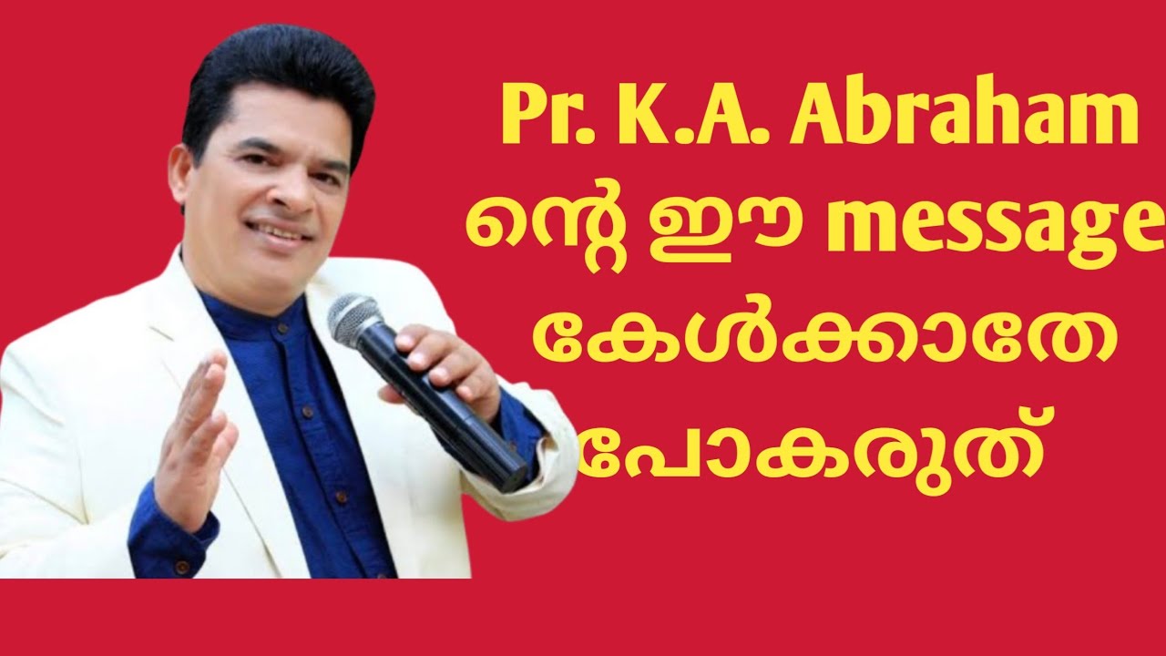 ഈ  Message  തീര്‍ച്ചയായും നിങ്ങള്‍ക്ക്  ബലം  പകരും #Pr.K.A.Abraham