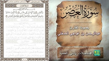 سورة العصر بصوت القارئ عبدالرحمن بن عواجي المدخلي