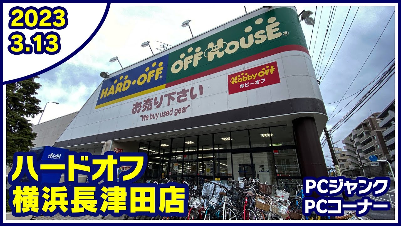 ハード オフ 横浜 長津田 店