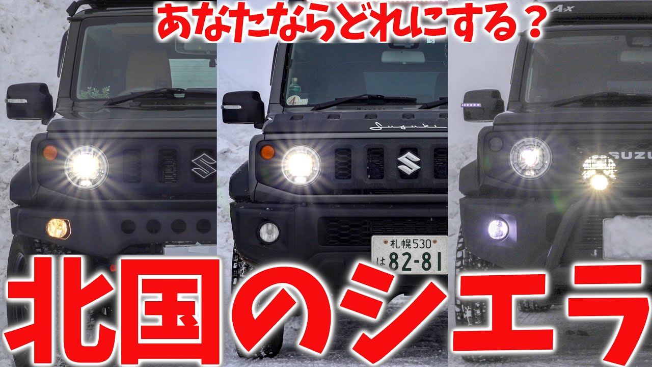 【愛車紹介】ジムニー シエラが 総勢7台! ! 札幌女子が シエラを選んだ理由【JB64/JB74】