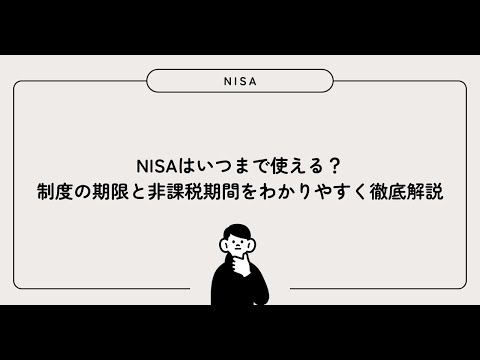 NISAはいつまで使える？制度の期限と非課税期間をわかりやすく徹底解説
