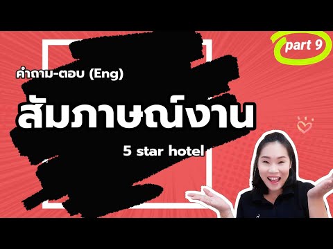 สัมภาษณ์งาน เรื่องที่ท้าทายที่สุดที่คุณเจอมา? ถ้าเพื่อนร่วมงานพูดไม่ดี? ถาม-ตอบ ภาษาอังกฤษ