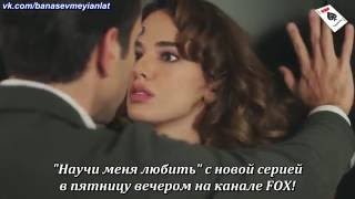 — «Научи меня любить». 1-ый анонс к 7-ой серии с русс. суб. — «Научи меня любить». 1-ый анонс к 7-ой серии с русс. суб.
