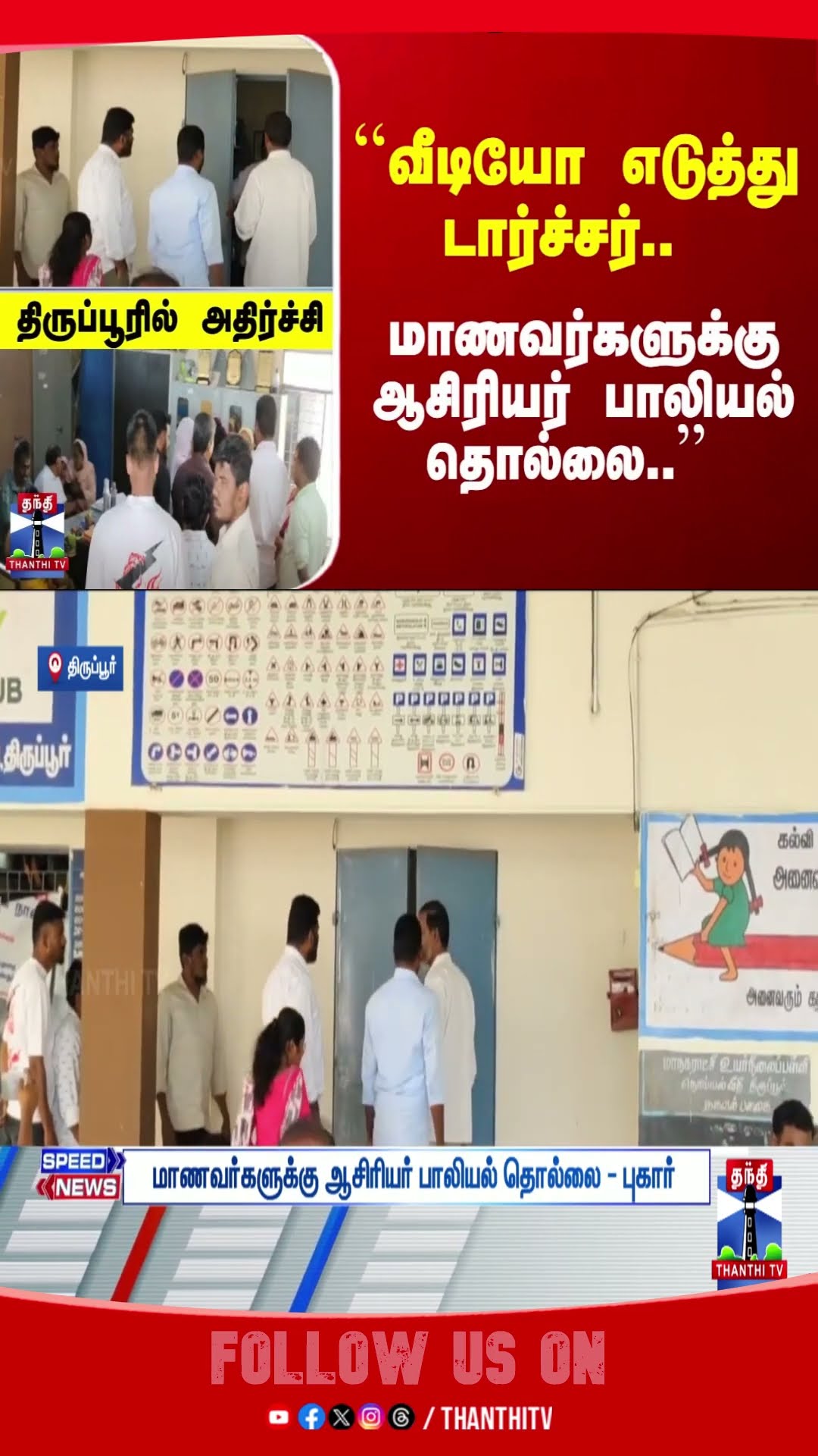 Thirupur || TNSchools || TNPolice || TNStudent
