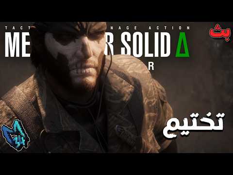 بث | تختيم | METAL GEAR SOLID Δ: SNAKE EATER