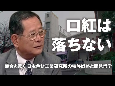 【Turning Point賢者の選択】株式会社日本色材工業研究所 社長対談テレビ番組 #日本色材工業研究所 #賢者の選択