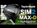 テーラーメイド『SIM2 MAX-D』 フェアウェイウッド　トラックマン試打 　〜 Taylormade SIM2 MAX-D fairway wood Review〜