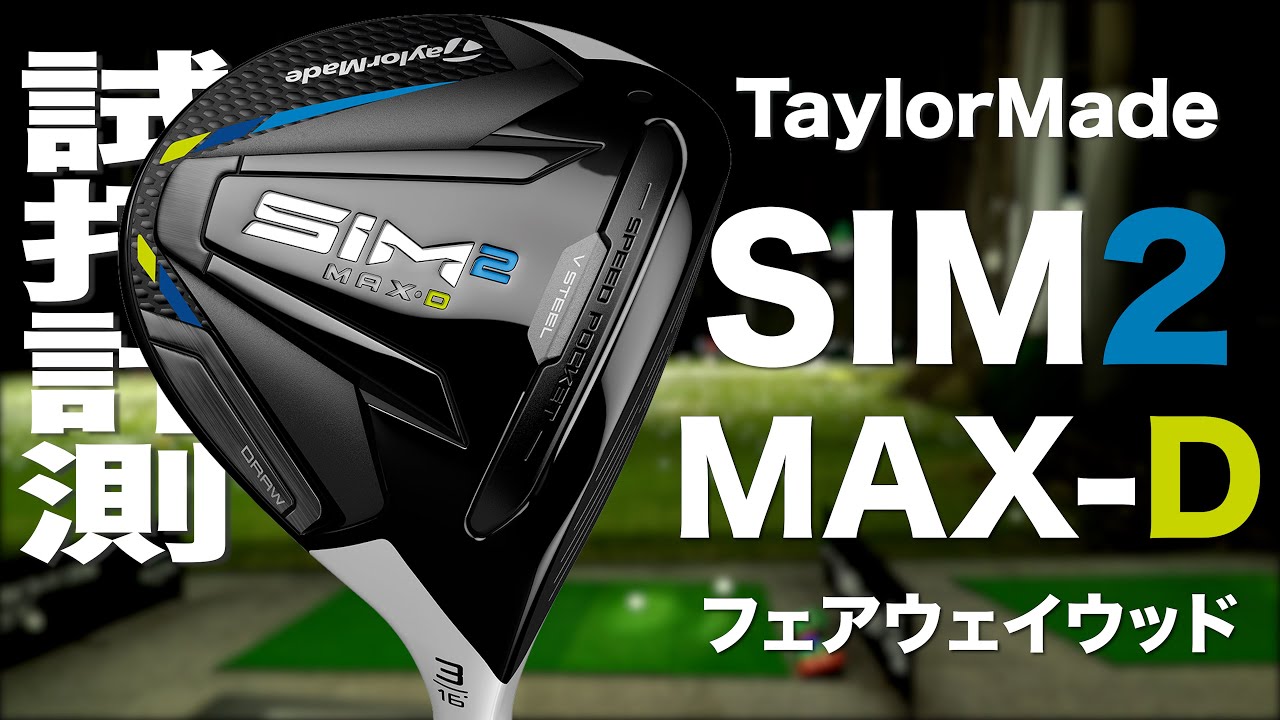 SIM2 MAX D フェアウェイウッド 3w FW