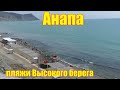 Анапа. Пляжи Высокого берега. 22.04.21г