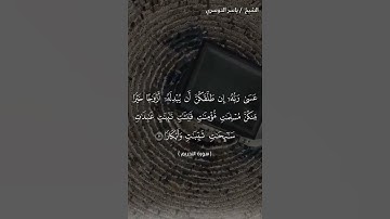 سورة التحريم من آية 4 إلى آية 5 بصوت الشيخ ياسر الدوسري♥♥