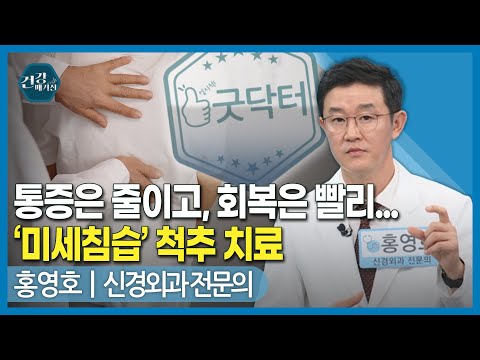 [#건강앤한경] 디스크, <strong>협착증</strong> 증상/양방향 <strong>척추</strong> 내시경 치료 사례/미세현미경 감압술 치료 사례
