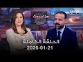 هنا بيروت محمد نمر 21 01 2026 