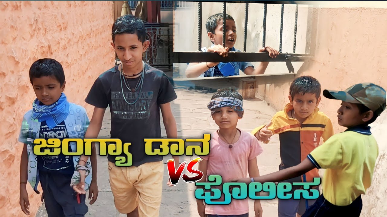 ಜಿಂಗ್ಯಾ ಡಾನ 🆚 ಪೊಲೀಸ jingya don 🆚police mallu jamakandi new video ಮಲ್ಲು ಜಮಖಂಡಿ ವಿಡಿಯೋ 